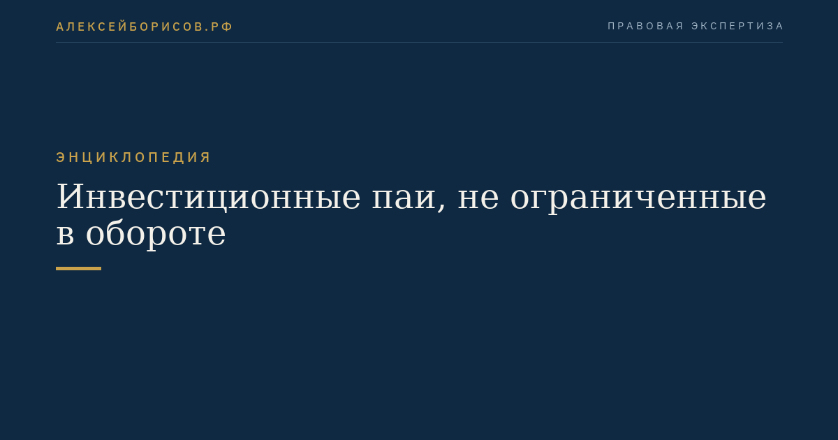 Инвестиционные паи, не ограниченные в обороте