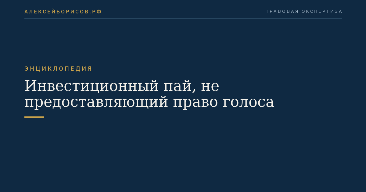 Инвестиционный пай, не предоставляющий право голоса