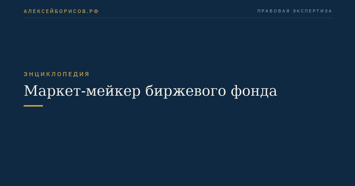 Маркет-мейкер биржевого фонда