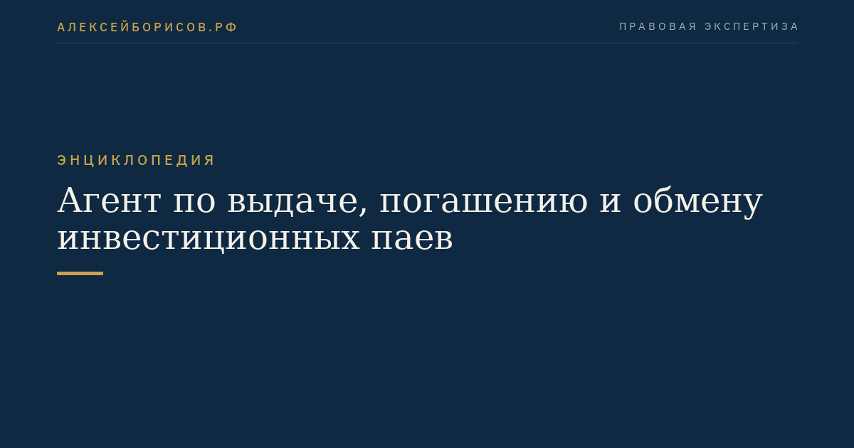 Агент по выдаче, погашению и обмену инвестиционных паев