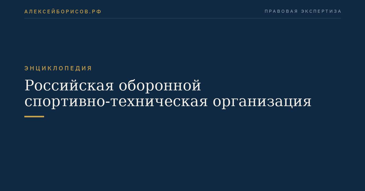 Российская оборонной спортивно-техническая организация