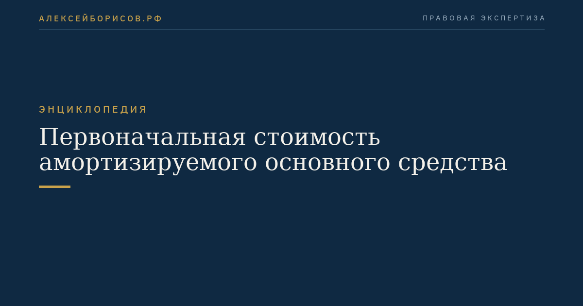 Первоначальная стоимость амортизируемого основного средства