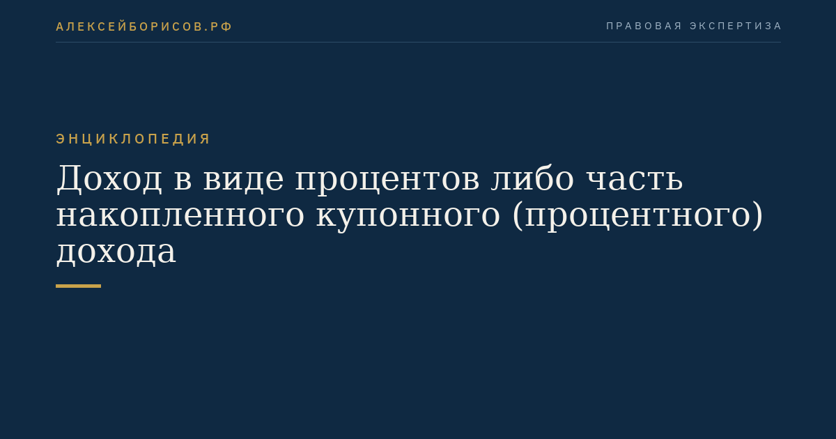 Доход в виде процентов либо часть накопленного купонного (процентного) дохода