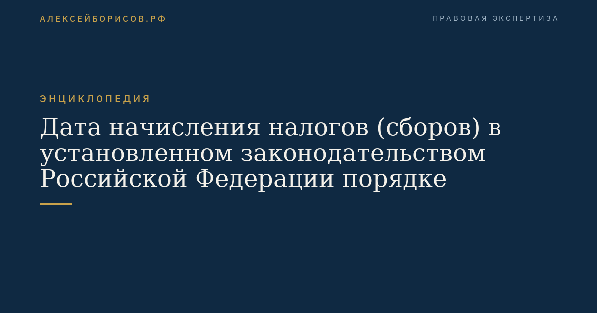 Дата начисления налогов (сборов) в установленном законодательством Российской Федерации порядке