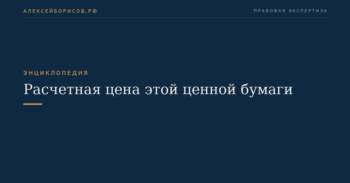 Расчетная цена этой ценной бумаги