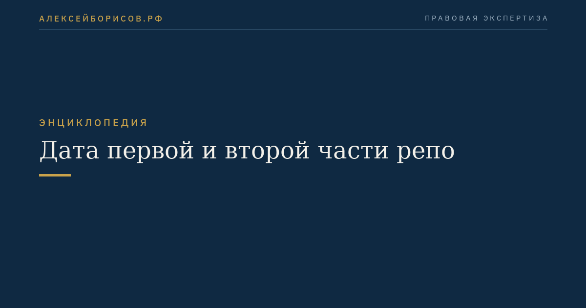 Дата первой и второй части репо