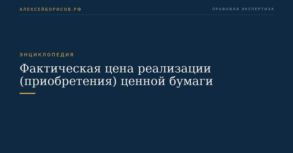 Фактическая цена реализации (приобретения) ценной бумаги