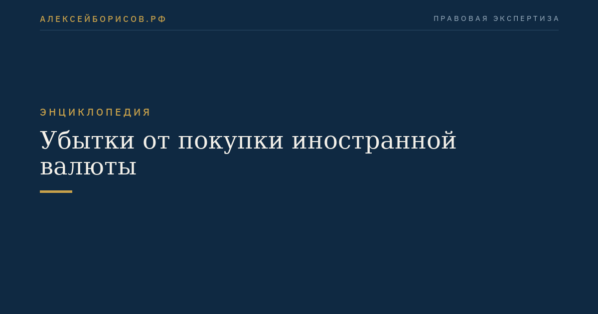 Убытки от покупки иностранной валюты