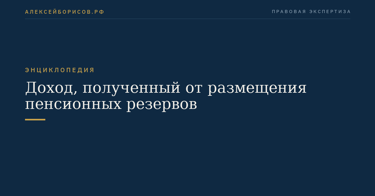 Доход, полученный от размещения пенсионных резервов