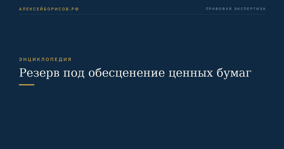 Резерв под обесценение ценных бумаг