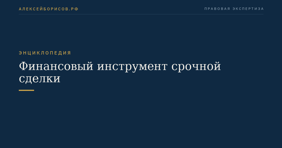 Финансовый инструмент срочной сделки