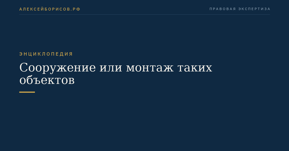 Сооружение или монтаж таких объектов