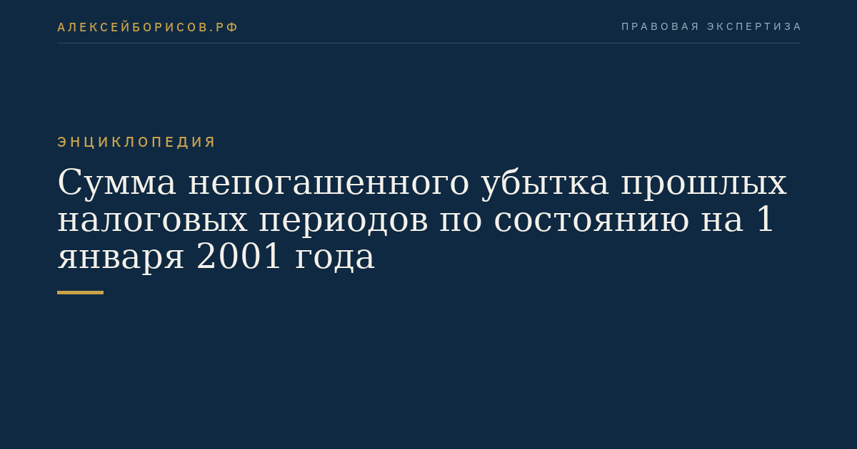 Сумма непогашенного убытка прошлых налоговых периодов по состоянию на 1 января 2001 года