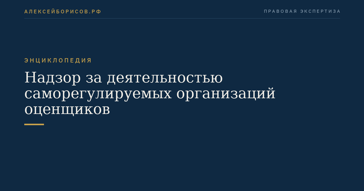 Надзор за деятельностью саморегулируемых организаций оценщиков