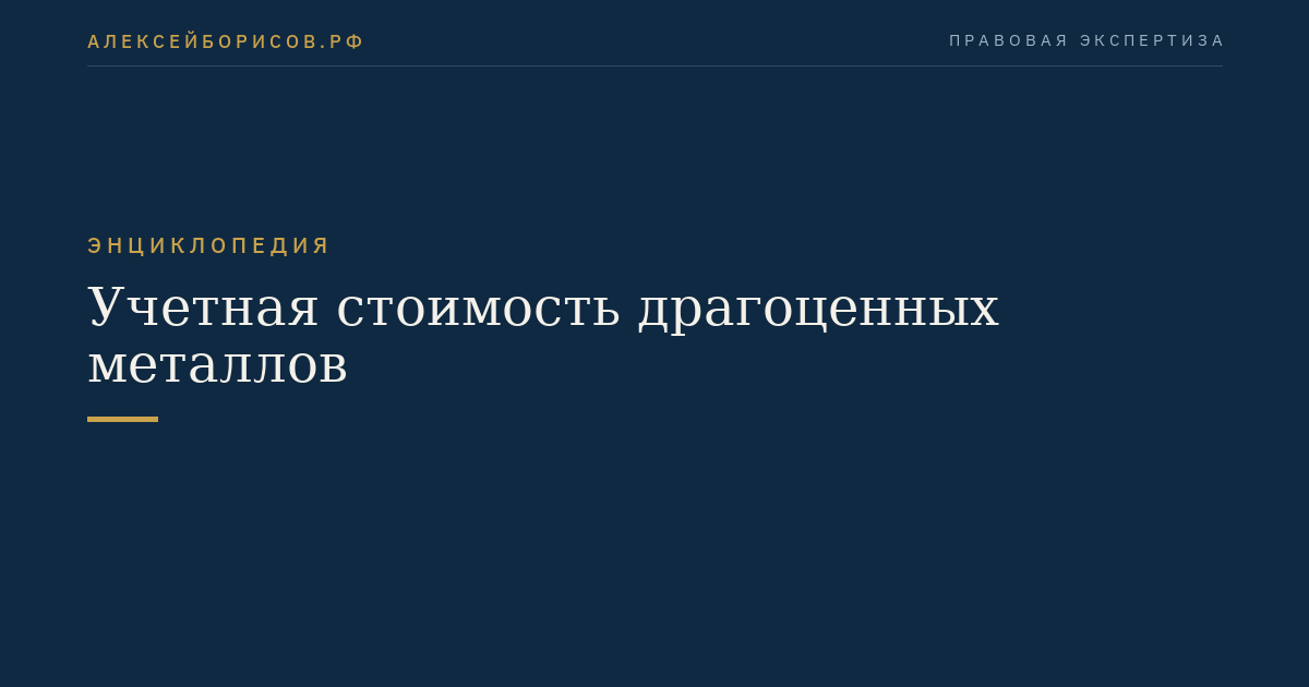 Учетная стоимость драгоценных металлов