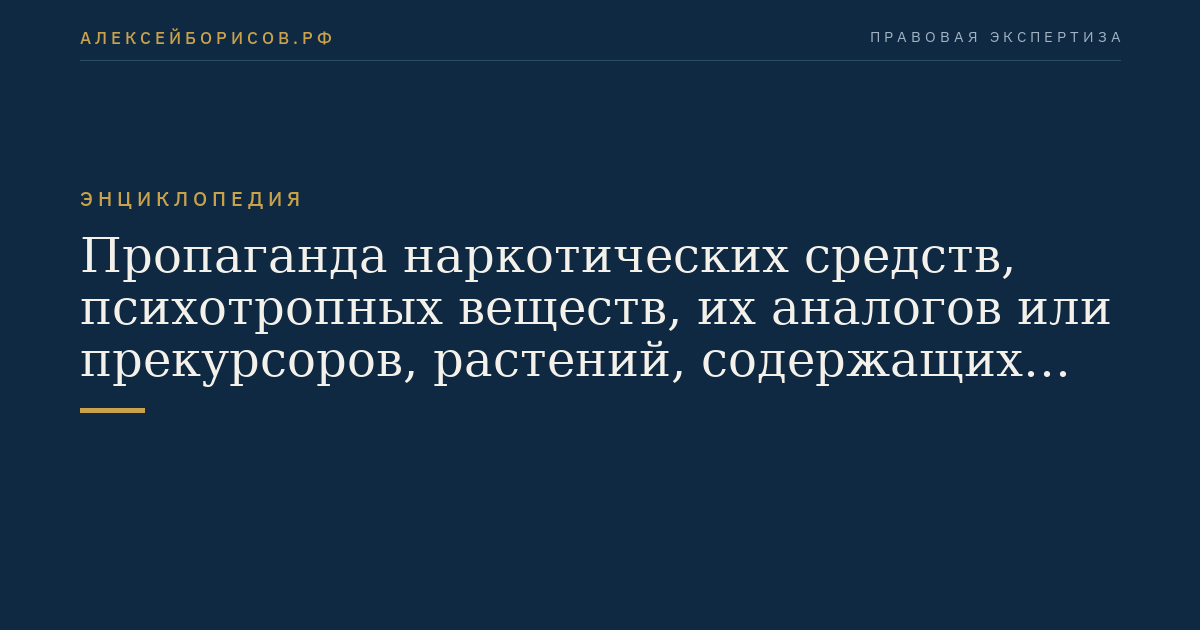 Пропаганда наркотических средств, психотропных веществ, их аналогов или прекурсоров, растений, содержащих наркотические средства или психотропные вещества либо их прекурсоры