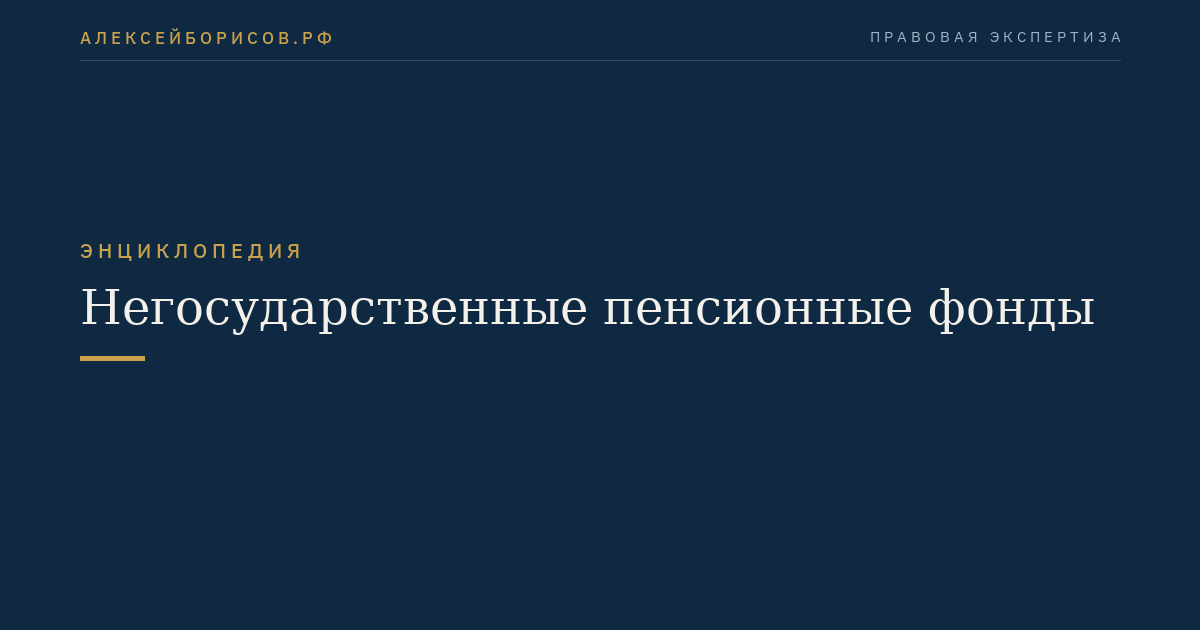 Негосударственные пенсионные фонды