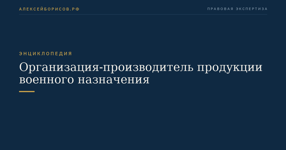 Организация-производитель продукции военного назначения