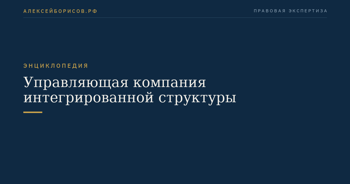 Управляющая компания интегрированной структуры