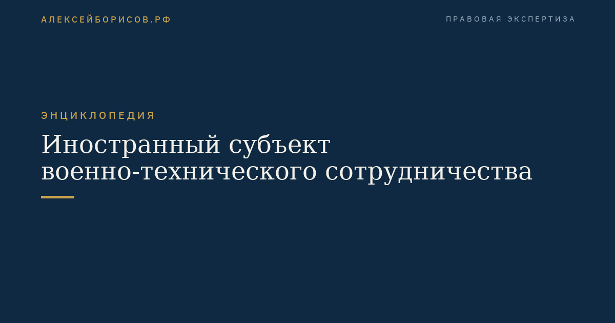 Иностранный субъект военно-технического сотрудничества
