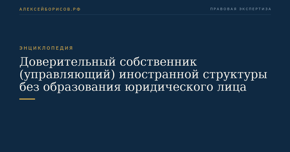 Доверительный собственник (управляющий) иностранной структуры без образования юридического лица