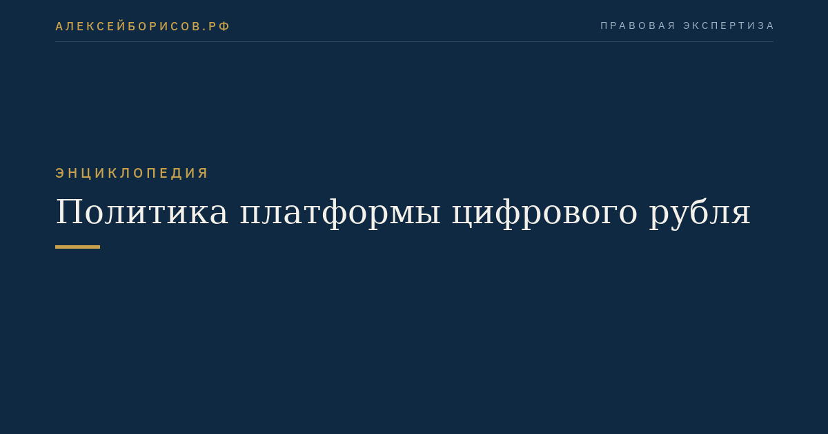 Политика платформы цифрового рубля