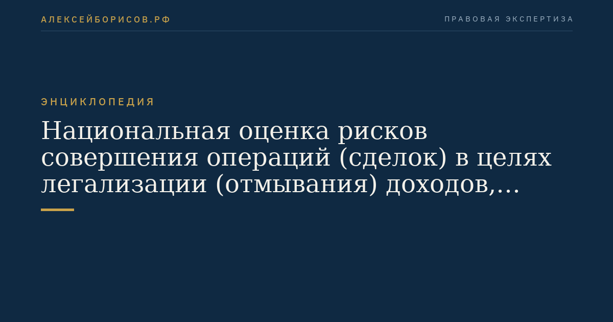 Национальная оценка рисков совершения операций (сделок) в целях легализации (отмывания) доходов, полученных преступным путем, и финансирования терроризма