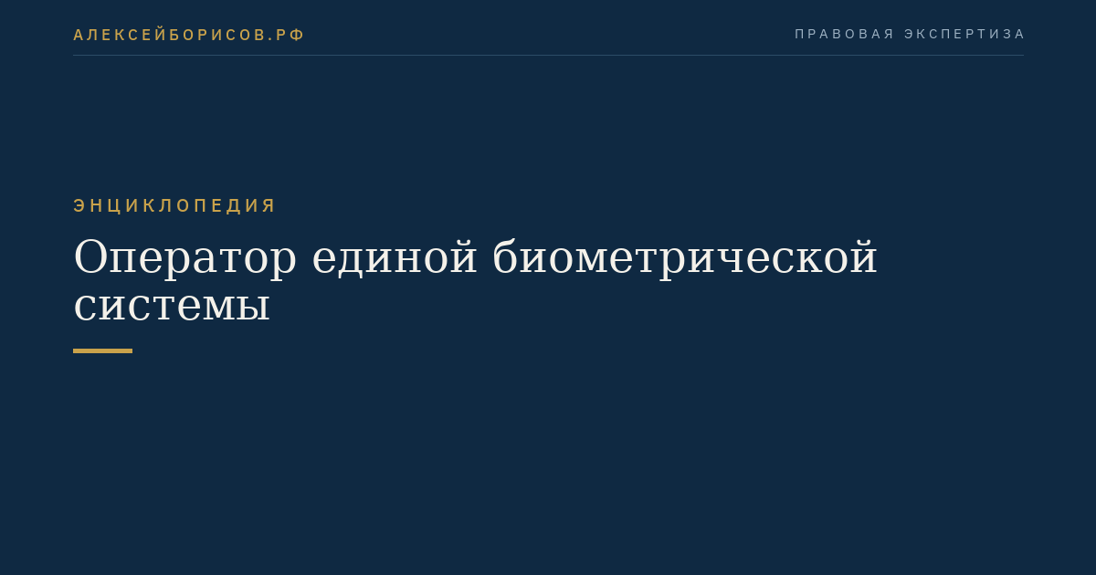 Оператор единой биометрической системы