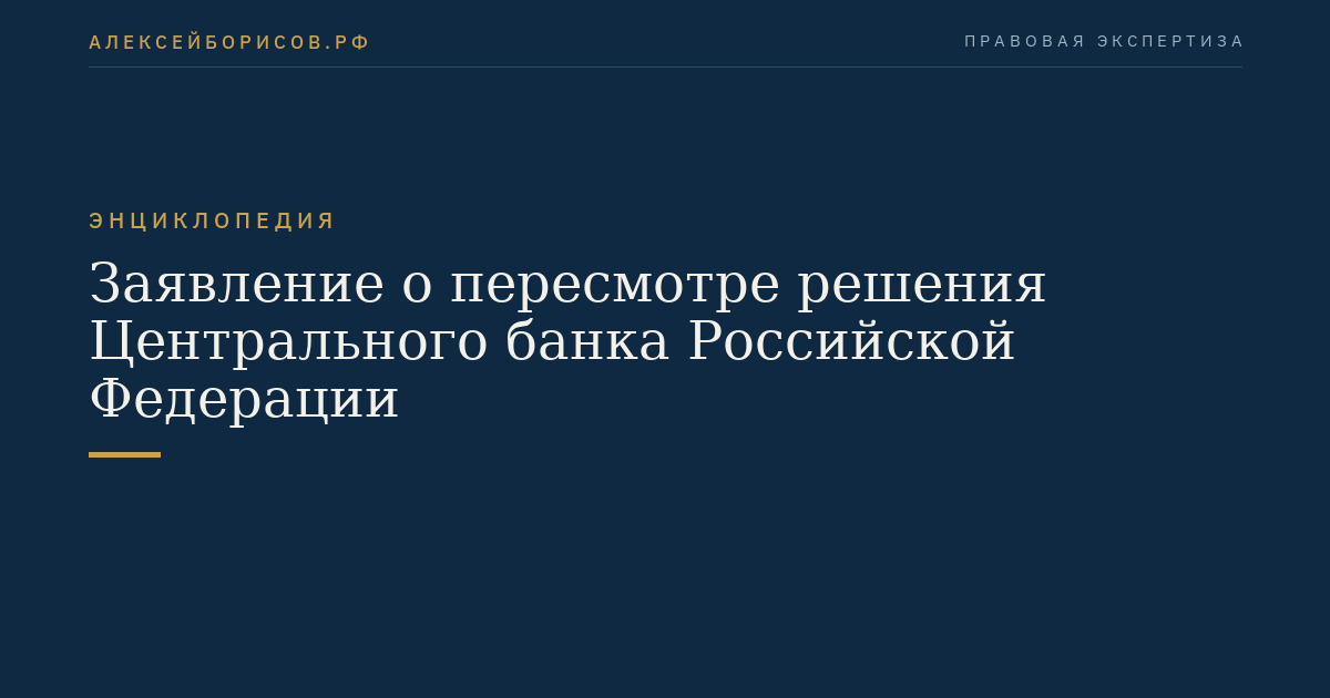 Заявление о пересмотре решения Центрального банка Российской Федерации