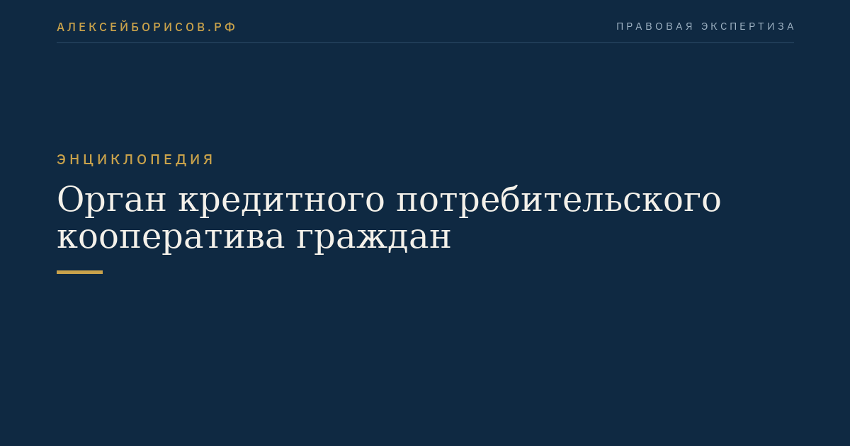 Орган кредитного потребительского кооператива граждан