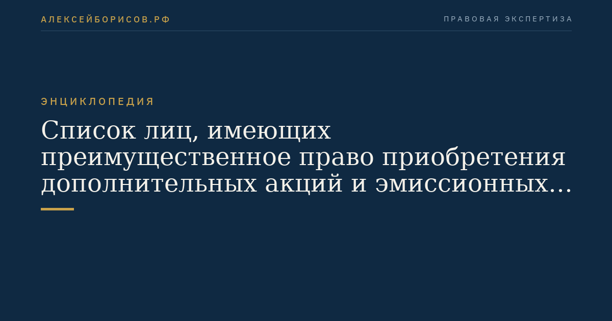 Список лиц, имеющих преимущественное право приобретения дополнительных акций и эмиссионных ценных бумаг, конвертируемых в акции