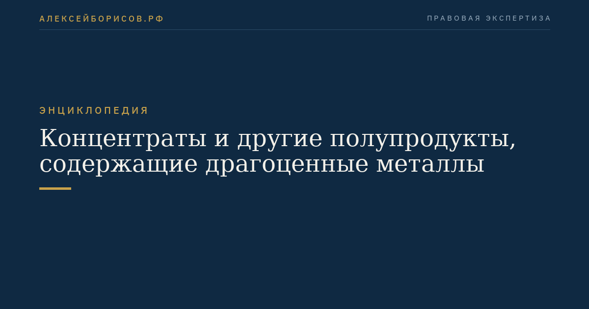 Концентраты и другие полупродукты, содержащие драгоценные металлы
