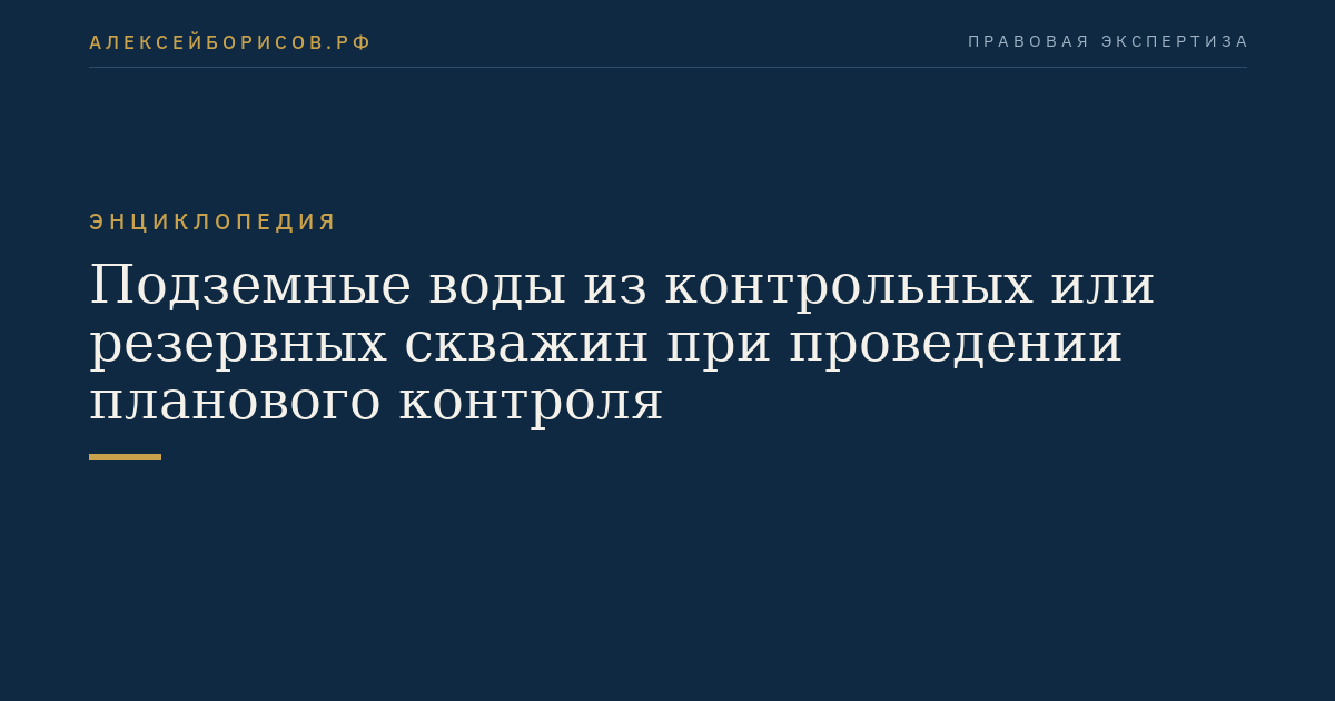 Подземные воды из контрольных или резервных скважин при проведении планового контроля