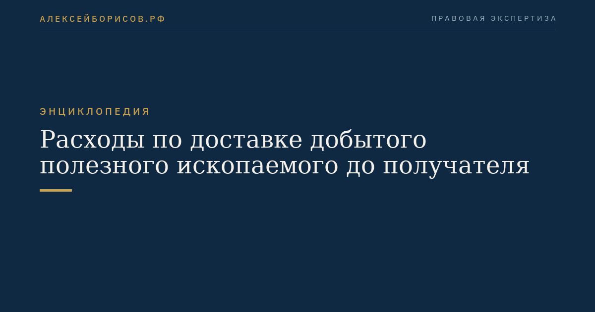 Расходы по доставке добытого полезного ископаемого до получателя