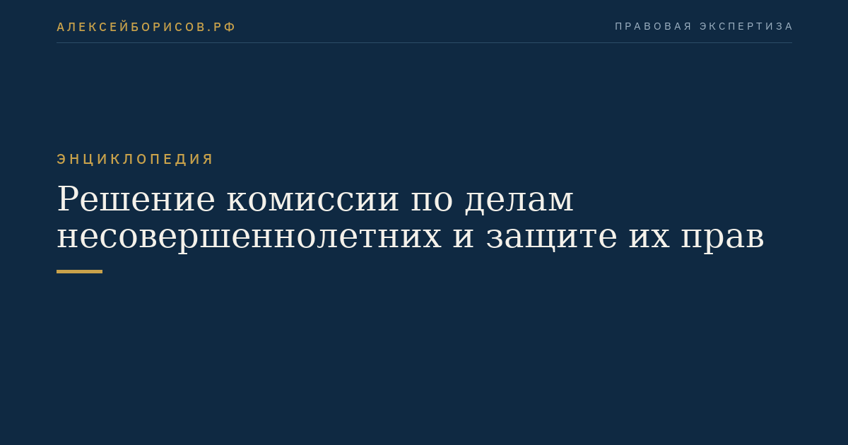 Решение комиссии по делам несовершеннолетних и защите их прав