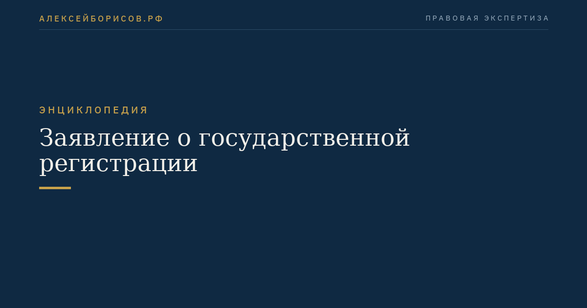 Заявление о государственной регистрации