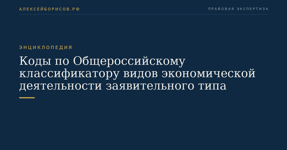 Коды по Общероссийскому классификатору видов экономической деятельности заявительного типа