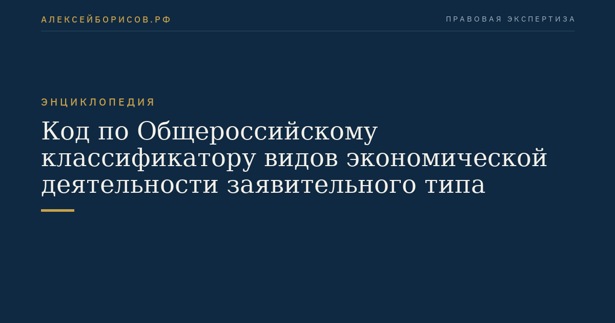 Код по Общероссийскому классификатору видов экономической деятельности заявительного типа