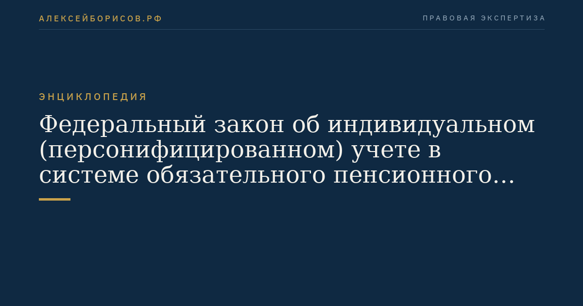 Federal Law on Individual (Personalized) Accounting in the System of Compulsory Pension Insurance