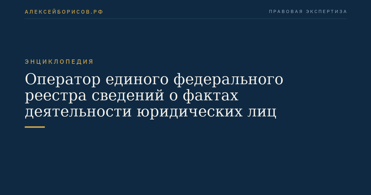 Оператор единого федерального реестра сведений о фактах деятельности юридических лиц