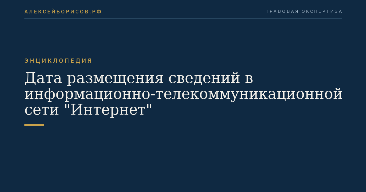Дата размещения сведений в информационно-телекоммуникационной сети "Интернет"