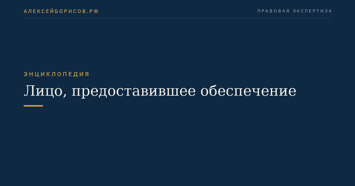 Лицо, предоставившее обеспечение