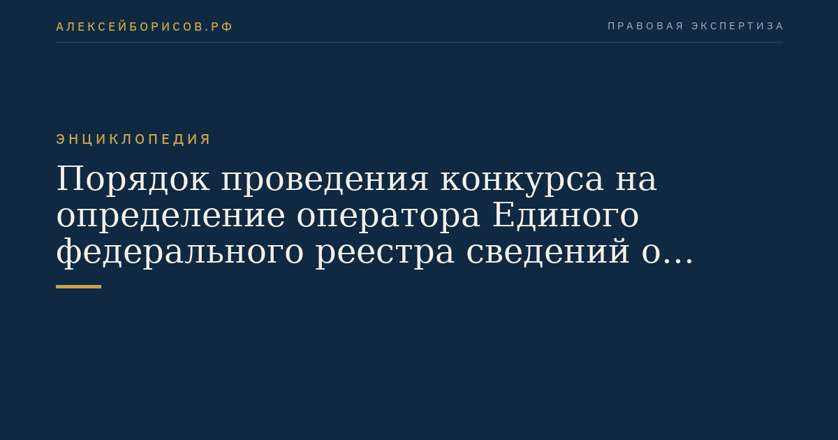 Порядок проведения конкурса на определение оператора Единого федерального реестра сведений о фактах деятельности юридических лиц