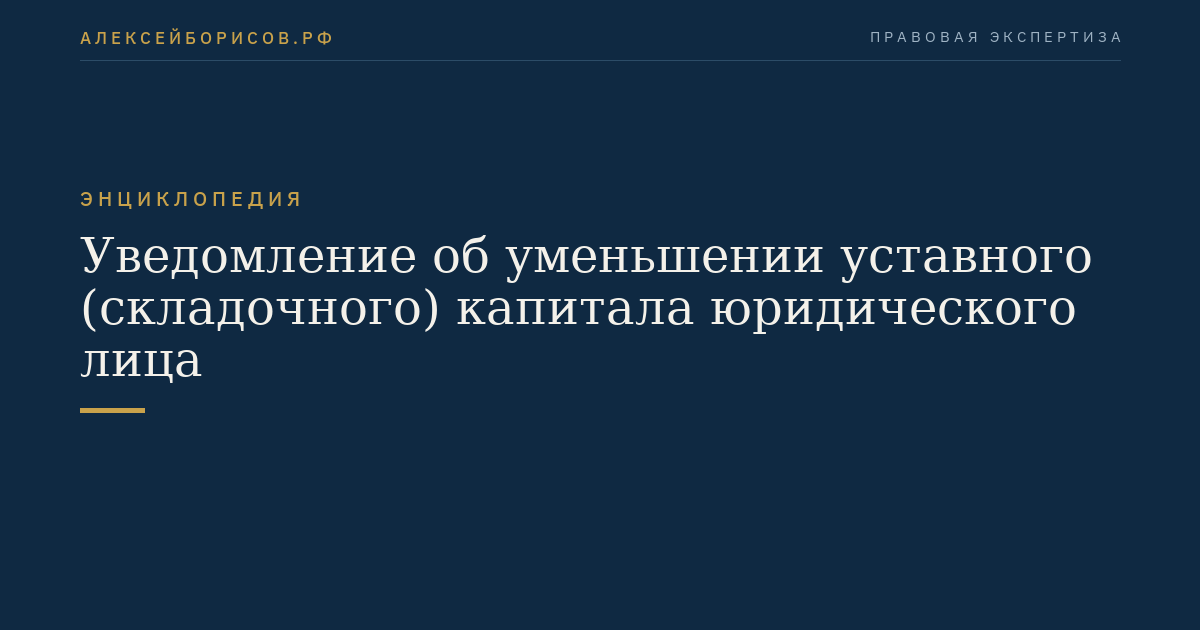 Уведомление об уменьшении уставного (складочного) капитала юридического лица