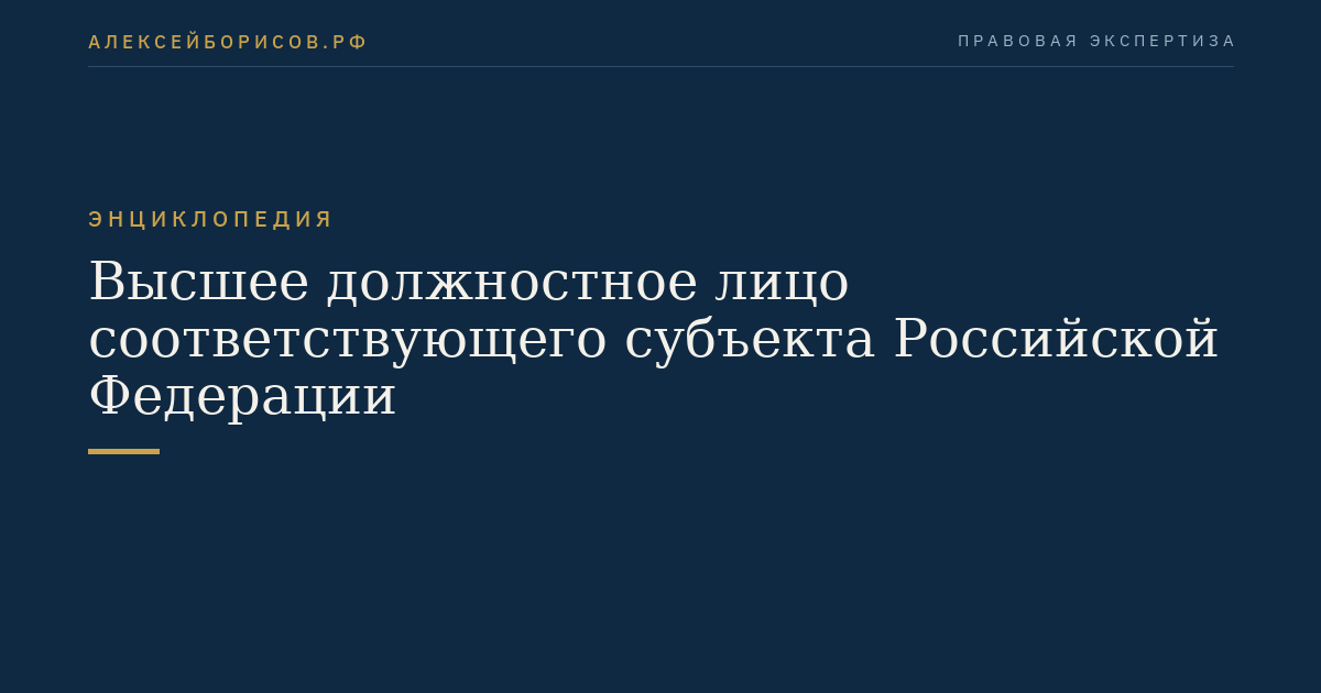 Das höchste Beamte des entsprechenden Subjekts der Russischen Föderation