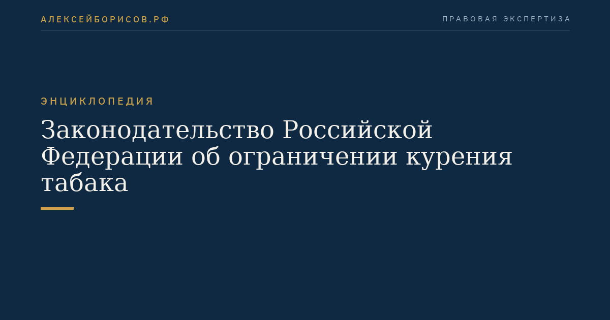 Законодательство Российской Федерации об ограничении курения табака