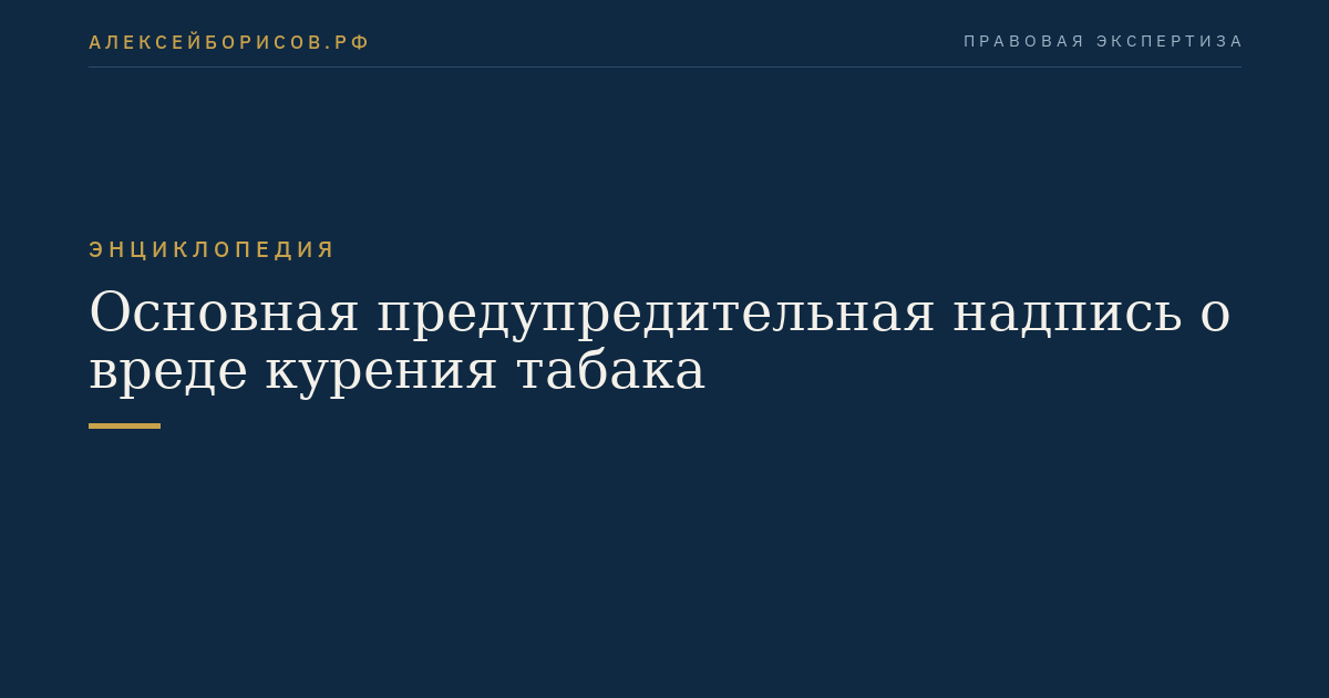 Основная предупредительная надпись о вреде курения табака
