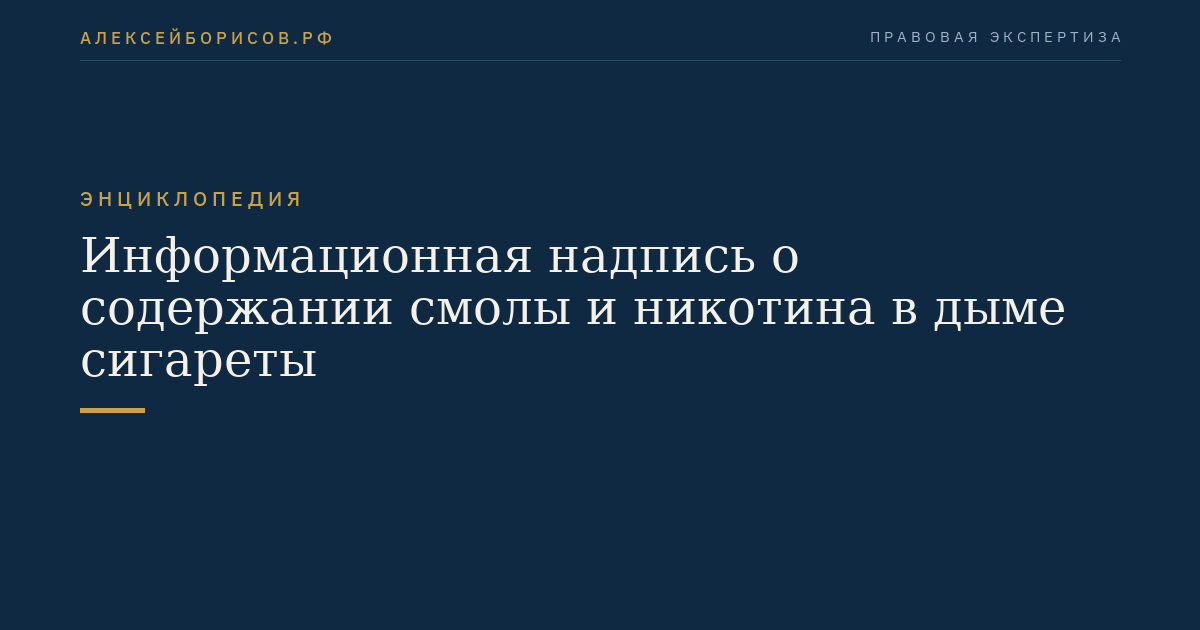 Информационная надпись о содержании смолы и никотина в дыме сигареты