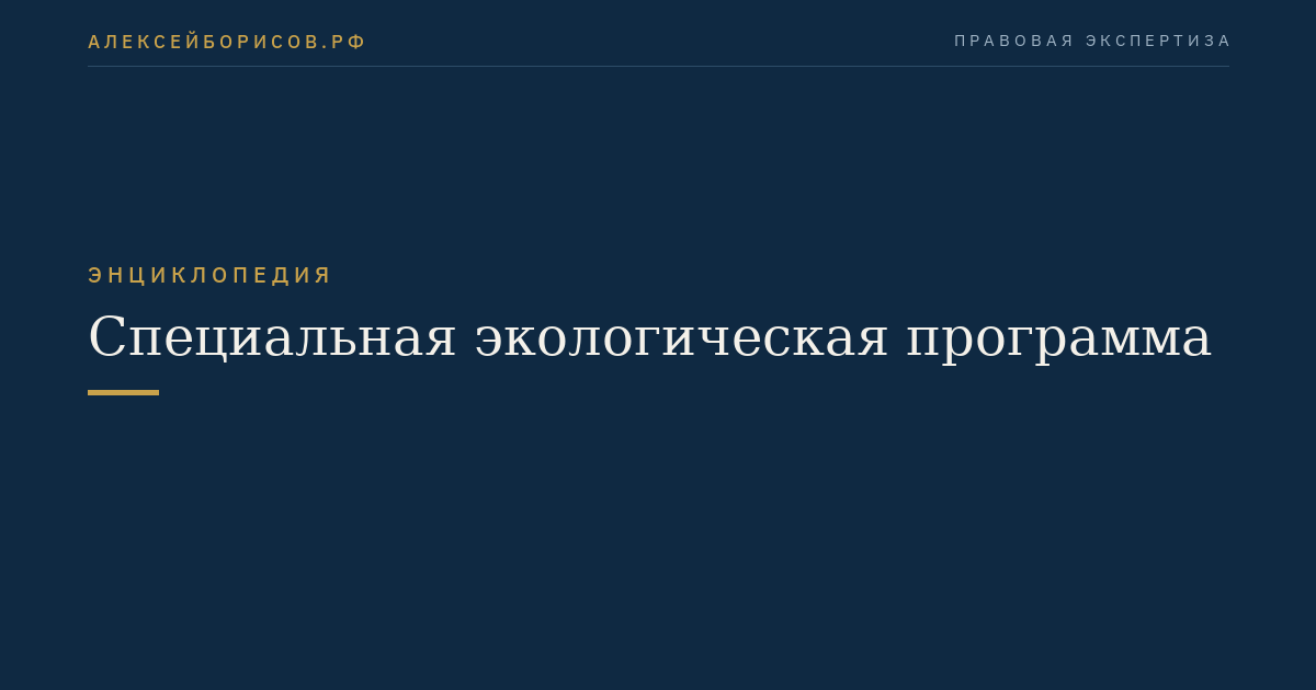 Специальная экологическая программа