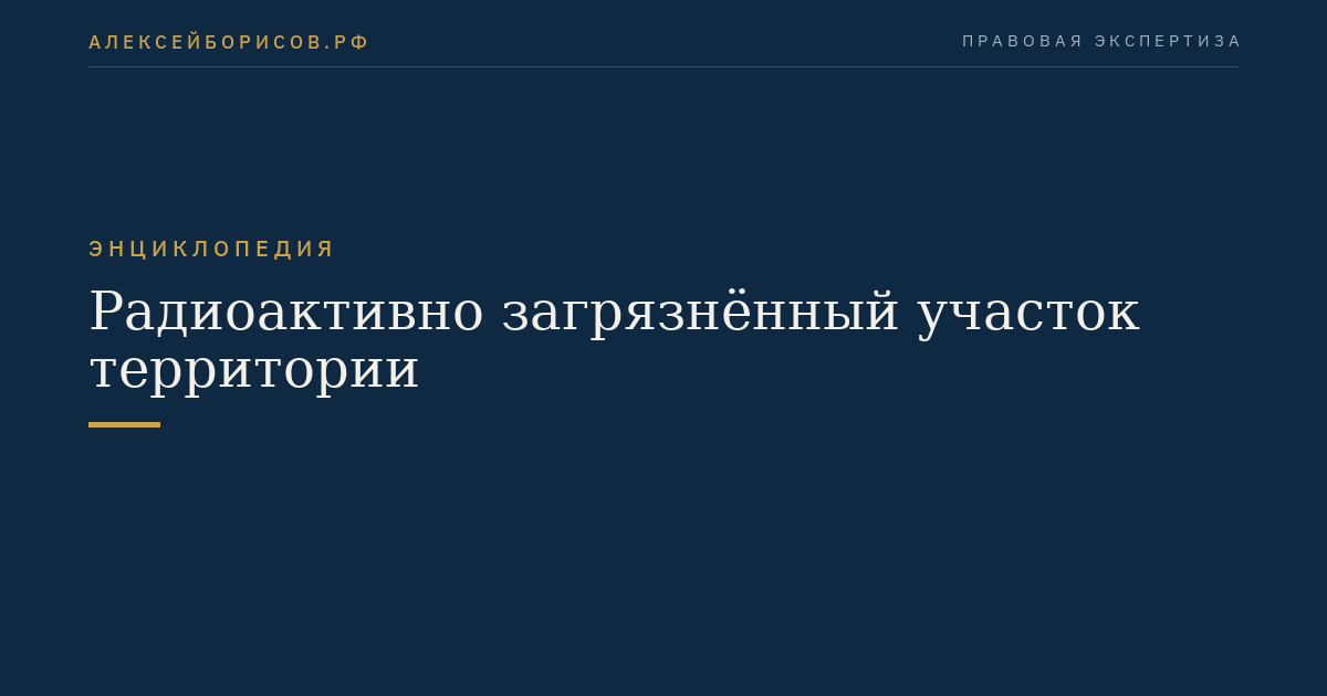 Радиоактивно загрязнённый участок территории